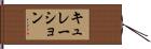 キュレーション Hand Scroll