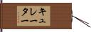 キュレーター Hand Scroll