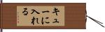 キューに入れる Hand Scroll
