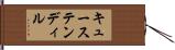 キューステンディル Hand Scroll