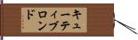 キューティブロンド Hand Scroll