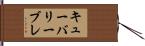 キューバリーブレ Hand Scroll