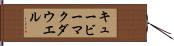 キュービーマクダウエル Hand Scroll