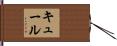 Kuehl Hand Scroll