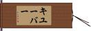 キユーバー Hand Scroll