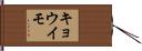 キョウイモ Hand Scroll