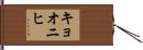 キョオニヒ Hand Scroll
