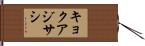 キョクアジサシ Hand Scroll