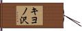 キヨノ沢 Hand Scroll
