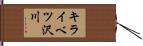 キライベツ沢川 Hand Scroll