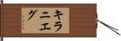 Kiranieg Hand Scroll