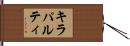 キラパルティ Hand Scroll