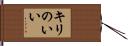 キリのいい Hand Scroll