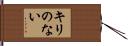 キリのない Hand Scroll