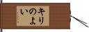 キリのよい Hand Scroll