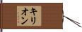 Killion Hand Scroll
