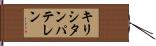 キリシタンパテレン Hand Scroll