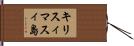 キリスィマスィ島 Hand Scroll