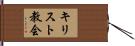 キリスト教会 Hand Scroll