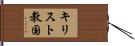キリスト教国 Hand Scroll