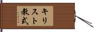 キリスト教式 Hand Scroll