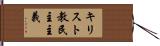 キリスト教民主主義 Hand Scroll