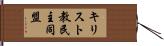 キリスト教民主同盟 Hand Scroll