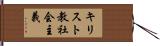 キリスト教社会主義 Hand Scroll