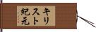 キリスト紀元 Hand Scroll