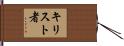 キリスト者 Hand Scroll