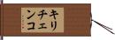 キリチェンコ Hand Scroll