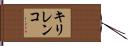 キリレンコ Hand Scroll