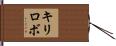 キリロボ Hand Scroll