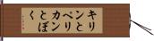 キリンとペリカンとぼく Hand Scroll