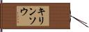 キリンソウ Hand Scroll