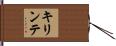 キリンテ Hand Scroll