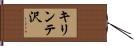 キリンテ沢 Hand Scroll
