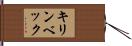 キリンベック Hand Scroll