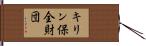 キリン保全財団 Hand Scroll