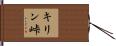 キリン峠 Hand Scroll