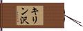 キリン沢 Hand Scroll
