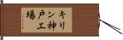 キリン神戸工場 Hand Scroll