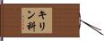 キリン科 Hand Scroll