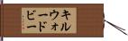 キルウォードビー Hand Scroll