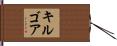 Kilgore Hand Scroll