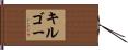 キルゴー Hand Scroll
