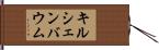 キルシェンバウム Hand Scroll
