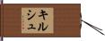 キルシュ Hand Scroll