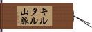 キルタル山脈 Hand Scroll