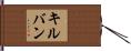 キルバン Hand Scroll